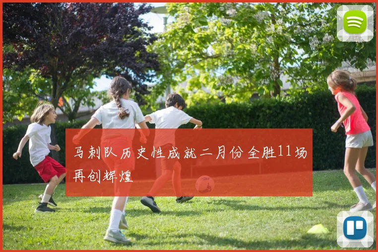 马刺队历史性成就二月份全胜11场再创辉煌