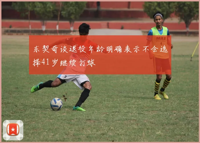 东契奇谈退役年龄明确表示不会选择41岁继续打球