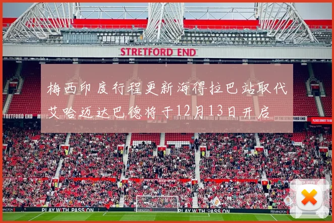 梅西印度行程更新海得拉巴站取代艾哈迈达巴德将于12月13日开启
