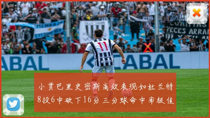 小贾巴里史密斯高效表现如杜兰特8投6中砍下16分三分球命中率极佳