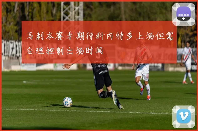 马刺本赛季期待科内特多上场但需合理控制出场时间