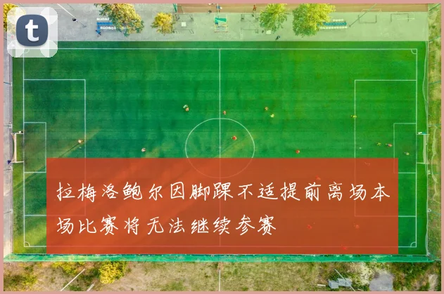 拉梅洛鲍尔因脚踝不适提前离场本场比赛将无法继续参赛
