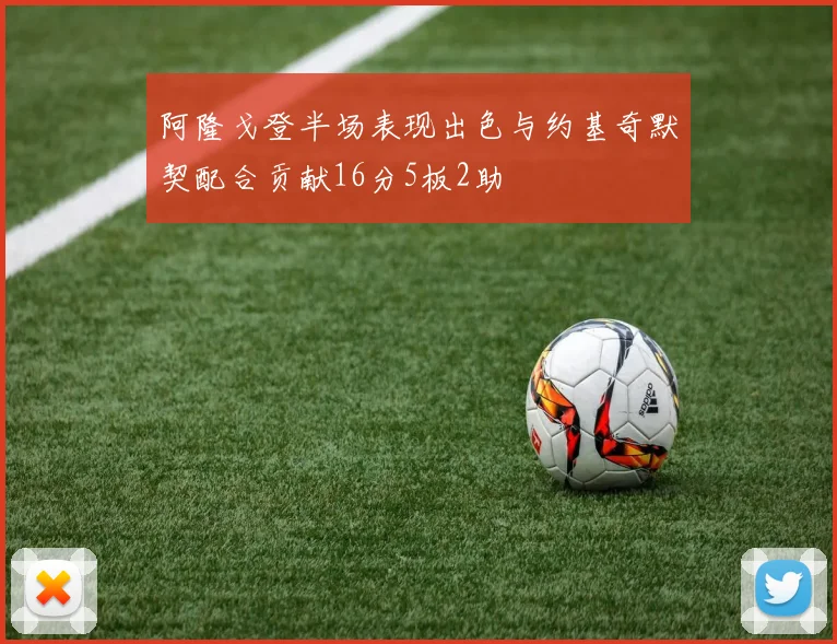 阿隆戈登半场表现出色与约基奇默契配合贡献16分5板2助