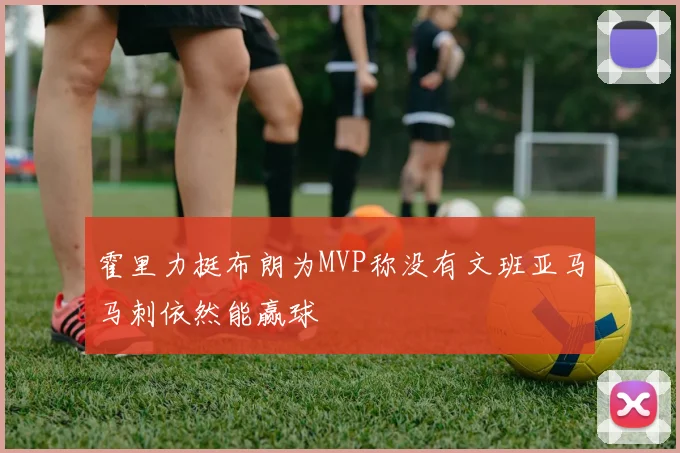 霍里力挺布朗为MVP称没有文班亚马马刺依然能赢球